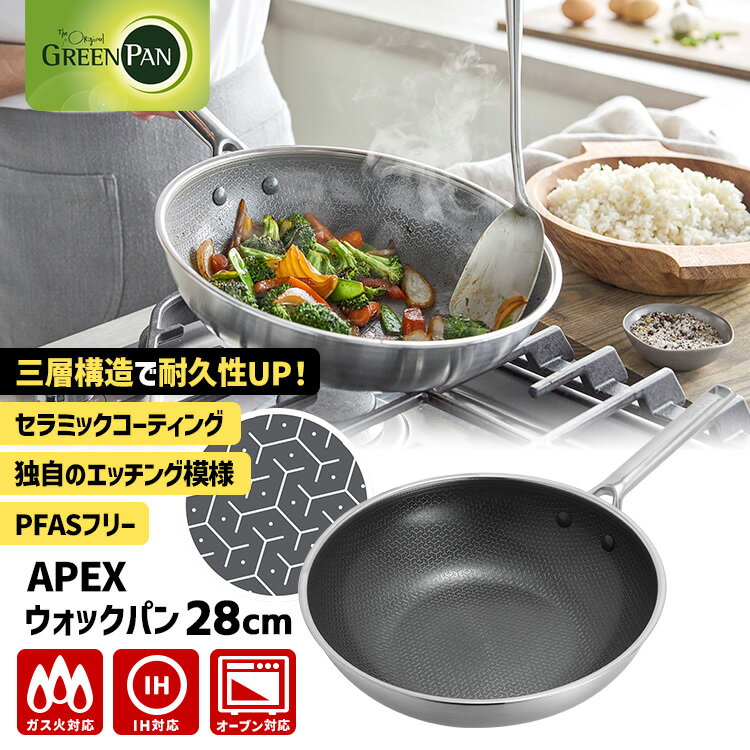 Ih Compatible - 【特典付】GREENPAN APEX ウォックパン 28cm CC010631-104 （グリーンパン エーペックス ガス・IH対応 オーブン対応 PFASフリー ステンレス鋼 アルミニウム合金 セラミックコーティング）【ポイント10倍/送料無料/選べるおまけ付】【p0527】【：980】