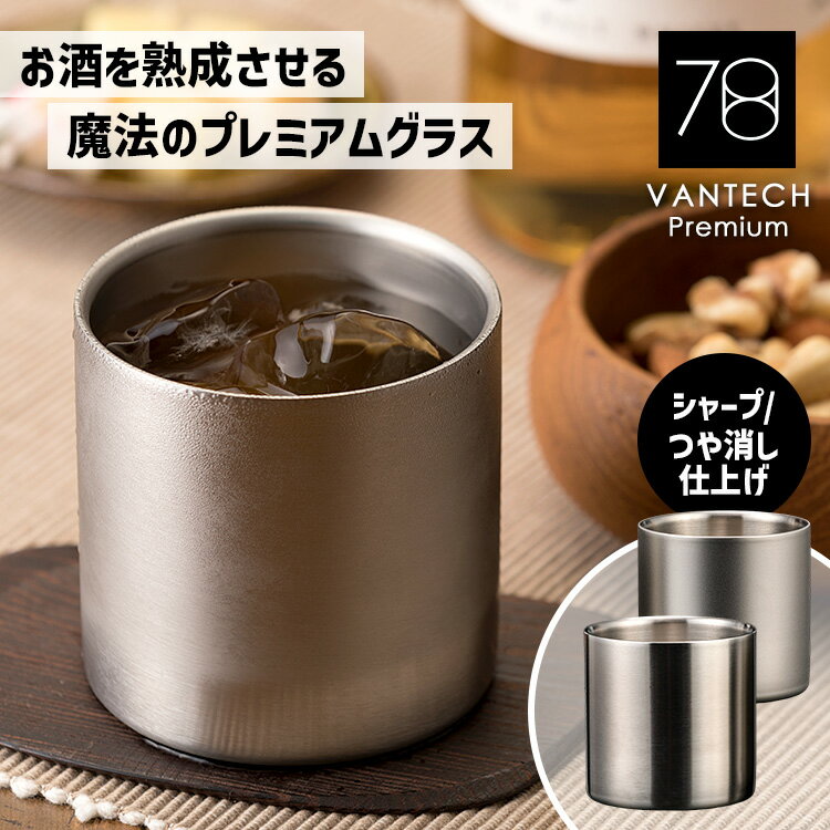 樂天商城 - 【100円OFFクーポン】【5/1 大阪ほんわかテレビで紹介】魔法のタンブラー 78mm ステンレスタンブラー プレミアム （VANTECH ヴァンテック VAN78P ワインを熟成させる 触媒加工 二重構造 保温 口当たりまろやか 美味しい タンブラー）【ポイント10倍/送料無料】【p0611】