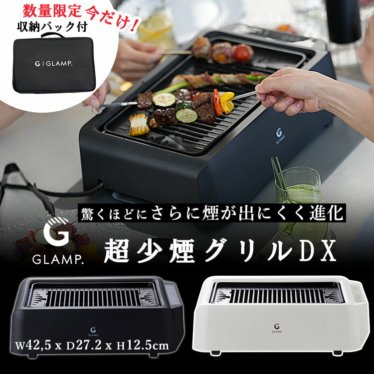 Rakuten - 【クーポン＆W特典付】GLAMP 超少煙グリルDX （新型 進化 温度調節機能 コントロールパネル 減煙 煙少ない 脂が落ちる ホットプレート 焼肉 ヘルシー 遠赤外線効果 七輪 キッチン家電 美味しい 食洗機OK）【ポイント2倍/送料無料】【p0616】【：980】