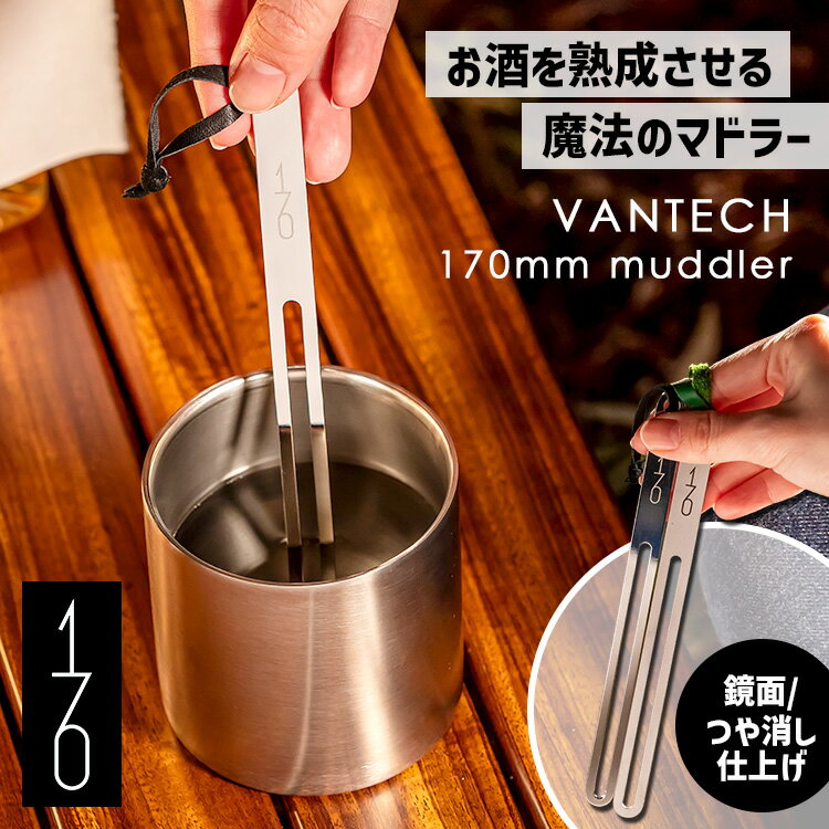 魔法のマドラー 170mm ステンレスマドラー （VANTECH ヴァンテック VAN170 コンパクト アウトドア 持ち運び ワインを熟成させる 触媒加工 口当たりまろやか ワインマドラー）【送料無料】【TCP】
