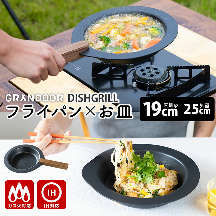 Rakuten - GRANDOOR ディッシュグリル フライパン （SNSで話題！DISH GRILL お皿 アルミ IH対応 ガス火 オーブン 着脱式取っ手 鍋敷き 軽量 深型 焦げ付きにくい 蒸し料理 洗いやすい アウトドア キャンプ スタッキング おしゃれ）【送料無料】
