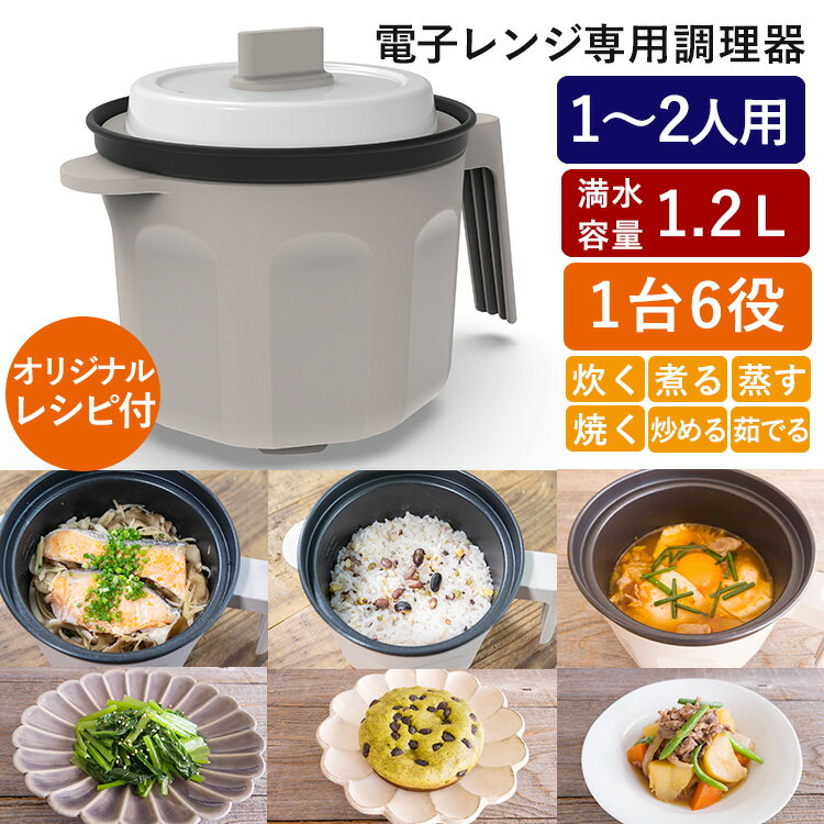 Rakuten - レンジーノポット （1台6役 電子レンジ専用調理器 レシピ付 レンジ調理 レンジーノ ポット 深型 ポット型 火を使わない キッチングッズ 便利グッズ 時短グッズ 時短 料理 簡単 炊飯 スープ うどん 安全 一人暮らし）【送料無料】