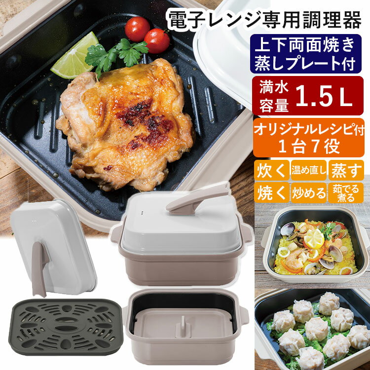 Rakuten - 【700円OFFクーポン】レンジーノ両面クッカー （電子レンジ専用調理器 1台7役 レンジ調理 両面焼き 深型 火を使わない ほったらかし調理 食洗機OK 手間無し 時短グッズ キッチングッズ 便利グッズ 安全 新生活）【送料無料】