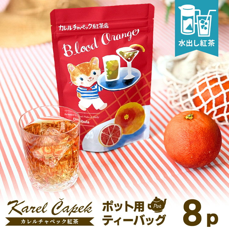 Rakuten - 2026 カレルチャペック 水出しブラッドオレンジ ポット用ティーバッグ8P （スタンドパック 24杯分 ディンブラ茶 ブラッドオレンジ 水出紅茶 01101212_6L アイスティー 夏限定 さわやか 炭酸 ホット karelcapek）【メール便可】【食品A】【DM】