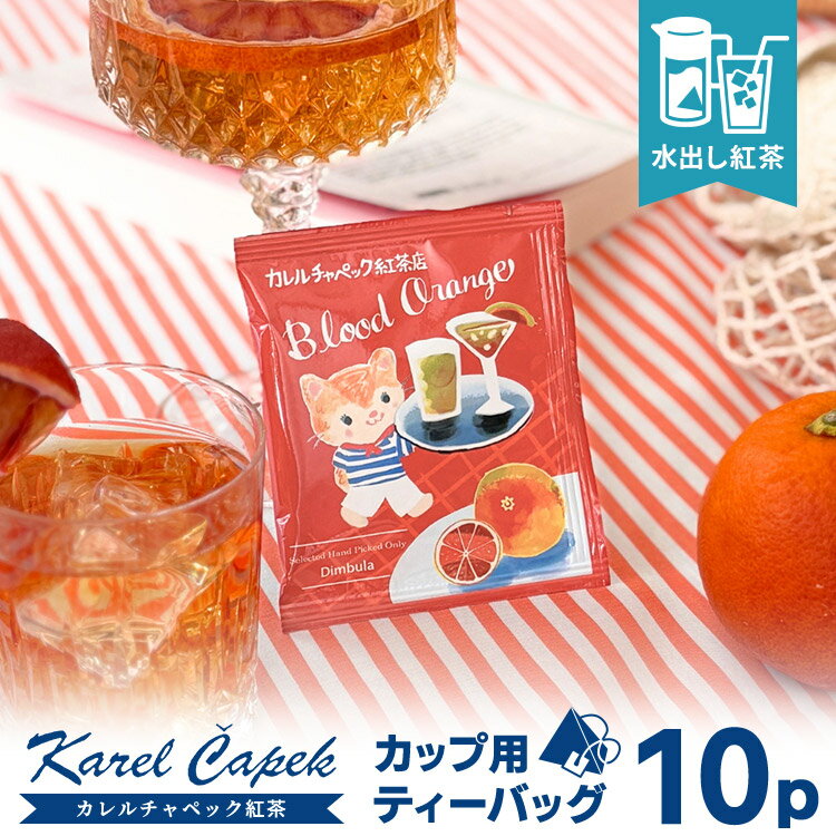 Dimbula - 2026 カレルチャペック 水出しブラッドオレンジ カップ用ティーバッグ10P （ 個包装 5P×2セット ディンブラ茶 水出し紅茶 01106265_12L アイスティー 夏限定 さわやか 炭酸 ホット karelcapek）【箱から出してメール便可】【食品A】【DM】