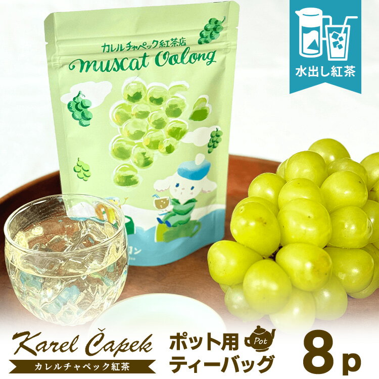 Other - 2026 カレルチャペック 水出しマスカットウーロン ポット用ティーバッグ8P （スタンドパック 24杯分 凍頂烏龍茶 マスカット 水出紅茶 01101208_6L アイスティー 夏限定 さわやか 炭酸 ホット karelcapek）【メール便可】【食品A】【DM】