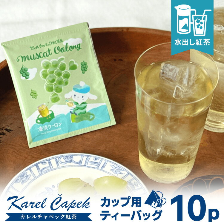 樂天商城 - 2026 カレルチャペック 水出しマスカットウーロン カップ用ティーバッグ10P （個包装 5P×2セット 凍頂烏龍茶 マスカット 水出し紅茶 01106261_12L アイスティー 夏限定 さわやか 炭酸 ホット karelcapek）【箱から出してメール便可】【食品A】【DM】