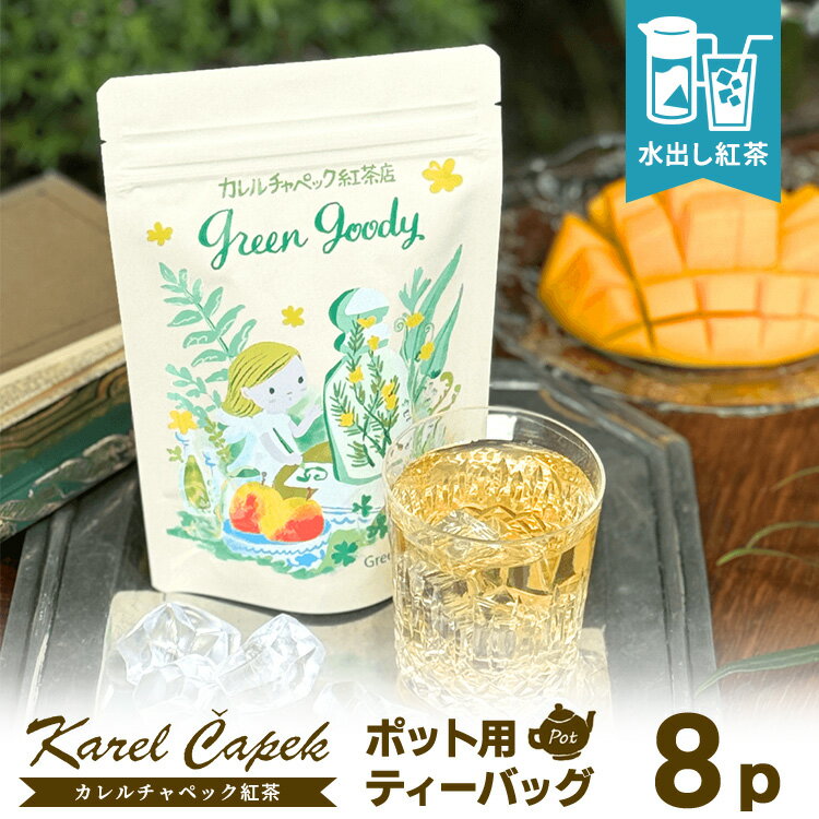 Rakuten - 2026 カレルチャペック 水出しグリーングッディ ポット用ティーバッグ8P （スタンドパック 24杯分 非発酵グリーンルイボス マンゴー 水出し紅茶 01101209_6L アイスティー 夏限定 アールグレイ 炭酸 ホット karelcapek）【メール便可】【食品A】【DM】