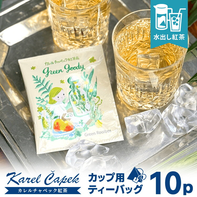 樂天商城 - 2026 カレルチャペック 水出しグリーングッディ カップ用ティーバッグ10P （個包装 5P×2セット 非発酵グリーンルイボス マンゴー 水出し紅茶 01106263_12L アイスティー 夏限定 アールグレイ 炭酸 ホット karelcapek）【メール便可】【食品A】【DM】