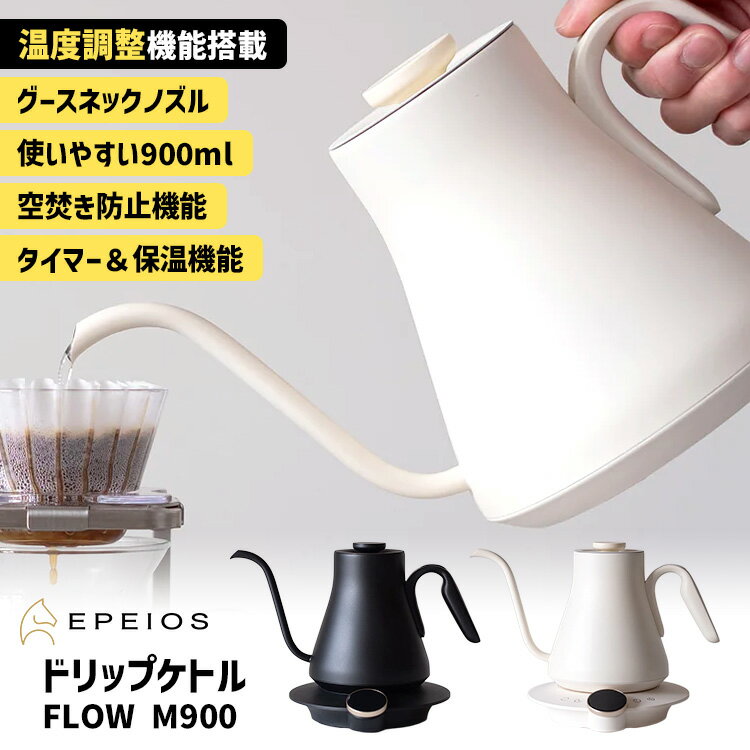 樂天商城 - 【1000円OFFクーポン】＼2026年5月発売／ EPEIOS ドリップケトル FLOW M900 （エペイオス 温度調節機能 電気ケトル グースネック 細口ノズル 900ml タイマー機能 ポット 保温機能 空焚き防止機能 温度設定 温度コントロール）【送料無料】
