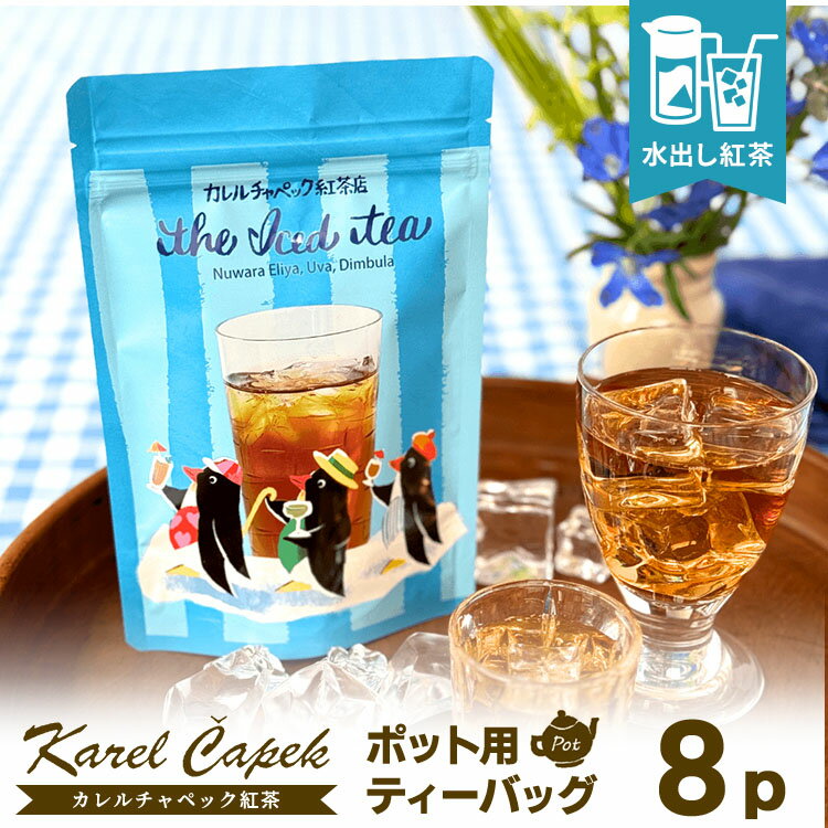樂天商城 - 2026 カレルチャペック 水出しアイスティー ポット用ティーバッグ8P （スタンドパック 24杯分 ヌワラエリヤ ウバ　ディンブラ 水出し紅茶 01101211_6L アイスティー 夏限定 ブレンド 炭酸 ホット karelcapek）【メール便可】【食品A】【DM】