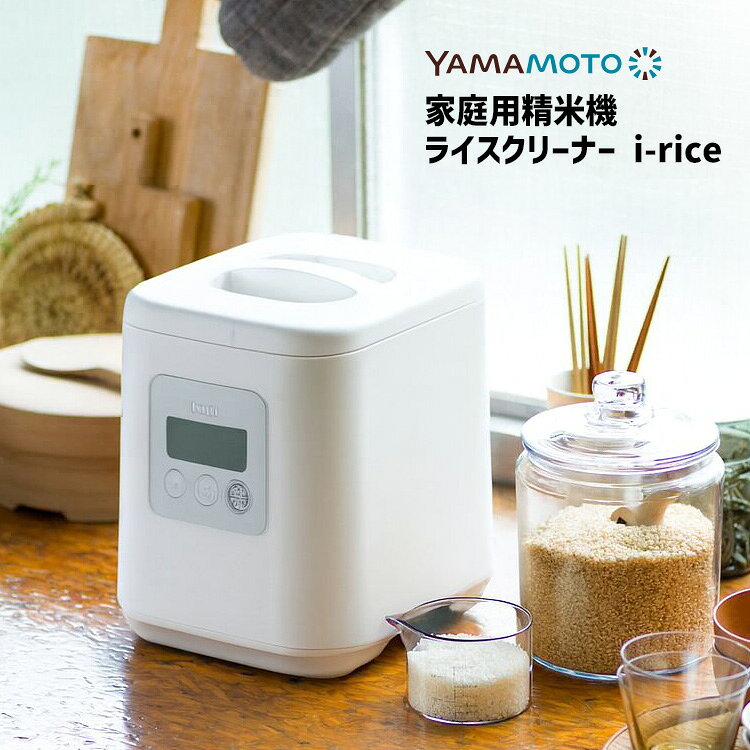 【10％OFFクーポン】【5年保証】山本電気 家庭用精米機 ライスクリーナー i-rice ...