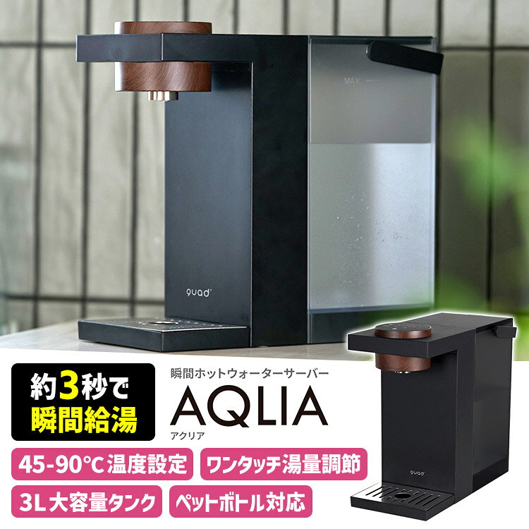 ■商品名：瞬間ホットウォーターサーバー AQLIA（アクリア） ■サイズ（約）：幅145×奥行290×高さ270mm ■重量（約）：2.1kg ■材質・原材料：ABS、AS、ステンレス ■電源：AC100V 50/60Hz■消費電力：1350W■水量設定：100・200・300・500ml ■温度設定：常温、45℃〜90℃(5℃単位）、熱湯■タンク容量：約3L■機能：水なし検知、セルフロック、洗浄モード■安全装置：サーモスタット、温度ヒューズ■コード長：約1.5m■付属品：ペットボトル用アタッチメント、給水ホース ■バリエーション：ブラック（QUAS-QS560BK） ■保証期間：1年間 ■メーカー・ブランド：QUADS（クワッズ） ■ご注意： ※商品の色はモニターの具合で実物と若干異なる場合がございます。予めご了承下さい。 ※デザイン、仕様等につきましては、予告なく変更する場合がございます。予めご了承下さい。 ※複数店舗を運営しておりますため、ご注文の入れ違い等で欠品などになってしまう場合がございます。万が一、発送が遅れる場合は、ご注文受付当日中にご案内差し上げます。誠に恐れ入りますがご了承くださいますよう、お願い申し上げます。 ※ご予約・お取り寄せ商品・メーカー直送商品は、ご注文受付後にお客様ご注文分としてメーカーへ発注を致します為、基本的にキャンセルや返品交換はお受けできません。 ■広告文責：スマートキッチン 楽天市場店〔運営会社〕エルスタイル（株） 092-725-1136瞬間ホットウォーターサーバー AQLIA（アクリア） 約3秒の瞬間給湯、欲しい温度を欲しい分だけ 約3秒の瞬間給湯、欲しい温度を欲しい分だけ ● 瞬間給湯ボタンを押すだけで、設定した温度に達したお湯を自動で給湯。約3秒で給湯口からお湯が出るので、湯沸かしの待ち時間がありません。● 給湯量調節（ワンタッチ）給湯量をワンタッチで調節可能。コーヒー一杯分からカップ麺まで、用途に合わせた量を毎回正確に注げます。● 大容量タンク約3Lの大容量タンクを搭載。給水回数が少なく済み、夜から朝まで安心して使用できます。● コンパクトサイズキッチンのちょっとしたスペースにも置きやすいコンパクト設計。生活の動線上に置けるサイズ感で、使いたいときにすぐ手が届きます。● 省エネ・利便性タンクに入った水は加熱せず、使うときだけ瞬間的に加熱する方式を採用。保温し続ける電気ポットに比べて、無駄な消費電力を抑えられます。● 専用アタッチメント付属ペットボトルを直接セットできる専用キャップと、大きな容器から給水できる吸水ホースが付属。用途に合わせた使い方ができます。 ウォーターサーバー 関連商品 QUADS 瞬間ホットウォーターサーバー AQLIA■型番：QS560■W145×D290×H270mm■3Lタンク式■ペットボトル対応■吸水ホース付属■約3秒速熱■常温/45～90℃ GREEN HOUSE 瞬間湯沸かしウォーターサーバー■型番：GH-HWS3A■W146×D300×H260mm■3Lタンク式■約1秒速熱■常温/45～90℃ SOLEMOOD 浄水型ウォーターサーバー PURE■型番：YHR1203-A■W244×D455×H415mm■4Lタンク式■浄水機能付き■約10秒速熱■常温/40～90℃ SOUYI 卓上ウォーターサーバー■型番：SY-108N■W225×D270×H315mm■2Lペットボトル専用■9℃冷水/95℃温水 ■検索用キーワード：4580726873561/QS560/QUADS/クワッズ/QUAD'/卓上ウォーターサーバー/瞬間給湯/瞬間給湯器/給湯器/瞬間湯沸かし/電気ポット/電気ケトル/湯沸かし器/給湯ポット/ホットウォーターサーバー/お湯サーバー/お湯/熱湯/温水/沸水/沸騰/沸かす/沸く/温度調節/温度設定/給湯量調節/給湯量設定/瞬間加熱/保温不要/大容量/3L/3.0L/水タンク式/ペットボトル対応/給水ホース/粉ミルク/ミルク作り/赤ちゃん/育児/離乳食/子育て/哺乳瓶/コーヒー/ドリップコーヒー/お茶/紅茶/カップ麺/カップラーメン/インスタント食品/スープ/白湯/料理/新生活/一人暮らし/家庭用/オフィス/時短家電/キッチン家電/生活家電/省エネ/節電/エコ/コンパクト/小型/卓上/卓上型/快適/時短/安全機能/機能的/小さい/在宅ワーク/おしゃれ/お洒落/オシャレ/スタイリッシュ/デザイン/シンプル/おすすめ/オススメ/人気/話題/流行り/注目/口コミ/クチコミ/大反響/大好評/大人気/大評判/正規販売店/正規販売品/正規店/正規品/プレゼント/ギフト/贈り物/お祝い/誕生日/バースデー/クリスマス/バレンタインデー/ホワイトデー/新生活/結婚祝い/母の日/父の日 /プチギフト/おもたせ/贈答品/返礼品/お返し/サプライズ/記念日/誕プレ/誕生日プレゼント/クリスマスプレゼント/お中元/お歳暮/暑中見舞い/残暑見舞い/寒中見舞い/余寒見舞い/進級祝い/進学祝い/入学祝い/卒業祝い/成人祝い/成人式/入籍祝い/新築祝い/内祝い/引き出物/引っ越し祝い/引越し祝い/引越祝い/転居祝い/入社祝い/就職祝い/転職祝い/昇進祝い/就任祝い/退職祝い/送別/開店祝い/開業祝い/開院祝い/移転祝い/出店祝い/新店祝い/周年祝い/オープン祝い/大学生/社会人/敬老の日/定年祝い/還暦祝い/友人/友達/友だち/彼女/妻/母親/彼氏/夫/父親/10代/20代/30代/40代/50代/60代/70代