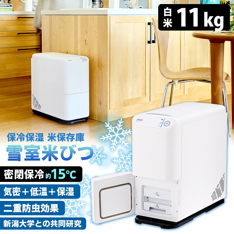 【800円OFFクーポン】＼7/1発売／ SANKA 保冷保湿米保存庫 雪室米びつ 10kg SRC-011 （保冷米びつ お米ストッカー 防…