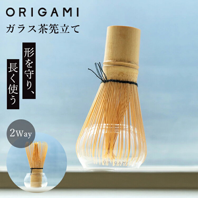 ORIGAMI オリガミ ガラス茶筅立て 78023235 Glass Matcha Whisk Stand （ガラス製 ...