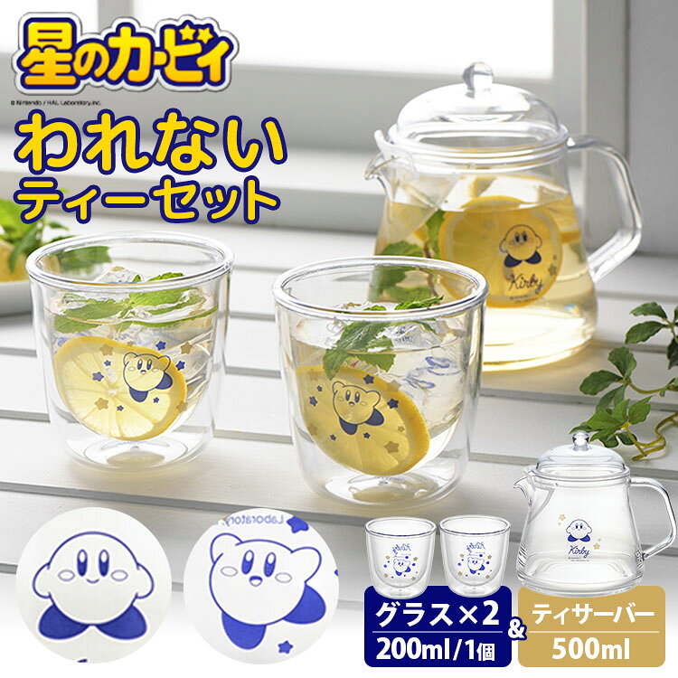 【400円OFFクーポン】星のカービィ われないティーセット ティーサーバー＋ダブルウォールグラス2個 （200ml 500ml l 茶こし付き 二重構造 割れにくい 樹脂製 食洗機対応 日本製 ペアグラス クリア かわいい KBY-09 KBY-10）【送料無料】
