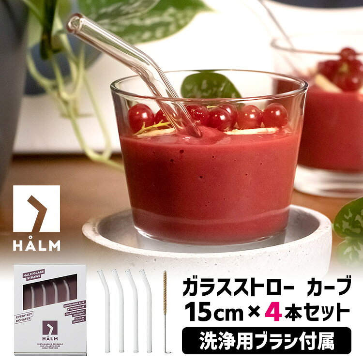 ■商品名：HALM ガラスストロー カーブ 15cm×4本セット ■材質・原材料：ガラス ■セット内容：・150mmストロー（カーブ）×4・洗浄用ブラシ×1 ■耐冷・耐熱温度：-40℃〜200℃■使用可○：食洗機 ■バリエーション：15cmカーブ4本セット（NTYS-HL-110102） ■メーカー・ブランド：HALM（ハルム） ■生産国：ドイツ ■ご注意： ※食洗機は使用可能ですが、ガラス製品のため、急激な温度変化では破損する恐れがありますのでご注意ください。 ※商品の色はモニターの具合で実物と若干異なる場合がございます。予めご了承下さい。 ※デザイン、仕様等につきましては、予告なく変更する場合がございます。予めご了承下さい。 ※複数店舗を運営しておりますため、ご注文の入れ違い等で欠品などになってしまう場合がございます。万が一、発送が遅れる場合は、ご注文受付当日中にご案内差し上げます。誠に恐れ入りますがご了承くださいますよう、お願い申し上げます。 ※ご予約・お取り寄せ商品・メーカー直送商品は、ご注文受付後にお客様ご注文分としてメーカーへ発注を致します為、基本的にキャンセルや返品交換はお受けできません。 ■広告文責：スマートキッチン 楽天市場店〔運営会社〕エルスタイル（株） 092-725-1136HALM ガラスストロー カーブ 15cm×4本セット ドリンクの味や色味を妨げないガラス製のストロー ドリンクの味や色味を妨げないガラス製のストロー ガラスストローは紙ストローやステンレスストローと違い、無味無臭で無色透明。また、ガラスは無味なので、おいしいドリンクの味わいをそのままお楽しみいただけます。見た目も美しく、テーブルコーディネートにラグジュアリーな雰囲気をもたらします。 短め15cmのガラス製カーブストローが新登場！ 新たに加わった15cmサイズは、ロックグラスや小ぶりなグラスにちょうど良い長さ。アイスコーヒーやジュース、カクテルなど、普段使いのグラスに自然になじみます。お子様も使いやすい長さなので、家族が集まるBBQやホームパーティーにもおすすめです。 ドイツで約5,000件の導入実績を誇る、高品質なガラスストロー HALMガラスストローは、プラスチックストローのサステナブルな代替製品ではありません。口触りのよさや品のある外観など、ドリンクを飲む素材として、ガラスが備えていた優秀さ。上質なワイングラスがガラスを材とするように、「代替ではなく、最上」のストローがHALMです。 安心して使える美しいガラスストロー パリの最高級ホテル「Four Seasons hotel Paris」でも使われているこだわりのストローです。長く使われる理由として、美観だけでなく安全性、耐久性に優れているところも重要なポイント。HALMのガラスストローはくり返し使えるただのストローではなく、口触りの良さ、品のある外観、使い勝手の全てを兼ね揃えた逸品です。ドリンクの味を格上げするようなガラスストローを使うと、プラスチックには戻れません。 HALM ガラスストロー 関連商品 ストレート/カーブ 15～23cm×6本セット ストレート20cm×4本セット カーブ15cm×4本セット ■検索用キーワード：4260524741087/HALM/ハルム/ガラスストロー/15cm/4本セット/ガラス製ストロー/カーブストロー/繰り返し使える/食洗機対応/エコストロー/リユースストロー/マイストロー/透明/クリア/透明ストロー/高級感/来客用/ドイツ製/サステナブル/SDGs/エコ/リユース/ロックグラス/グラス/タンブラー/アイスコーヒー/アイスティー/ジュース/カクテル/ハイボール/炭酸飲料/カフェ/おうちカフェ/ホームカフェ/バーグッズ/バー用品/キッチン雑貨/テーブルコーディネート/おしゃれ/お洒落/オシャレ/スタイリッシュ/デザイン/シンプル/モダン/モード/スマート/エレガント/おすすめ/オススメ/人気/話題/流行り/注目/口コミ/クチコミ/大反響/大好評/大人気/大評判/インスタ映え/写真映え/SNS映え/インスタグラム/Instagram/ホームパーティー/パーティー/おうち時間/丁寧な暮らし/正規販売店/正規販売品/正規店/正規品/プレゼント/ギフト/贈り物/お祝い/誕生日/バースデー/クリスマス/バレンタインデー/ホワイトデー/新生活/結婚祝い/母の日/父の日 /プチギフト/おもたせ/贈答品/返礼品/お返し/サプライズ/記念日/誕プレ/誕生日プレゼント/クリスマスプレゼント/お中元/お歳暮/暑中見舞い/残暑見舞い/寒中見舞い/余寒見舞い/進級祝い/進学祝い/入学祝い/卒業祝い/成人祝い/成人式/入籍祝い/新築祝い/内祝い/引き出物/引っ越し祝い/引越し祝い/引越祝い/転居祝い/入社祝い/就職祝い/転職祝い/昇進祝い/就任祝い/退職祝い/送別/開店祝い/開業祝い/開院祝い/移転祝い/出店祝い/新店祝い/周年祝い/オープン祝い/大学生/社会人/敬老の日/定年祝い/還暦祝い/友人/友達/友だち/彼女/妻/母親/彼氏/夫/父親/10代/20代/30代/40代/50代/60代/70代