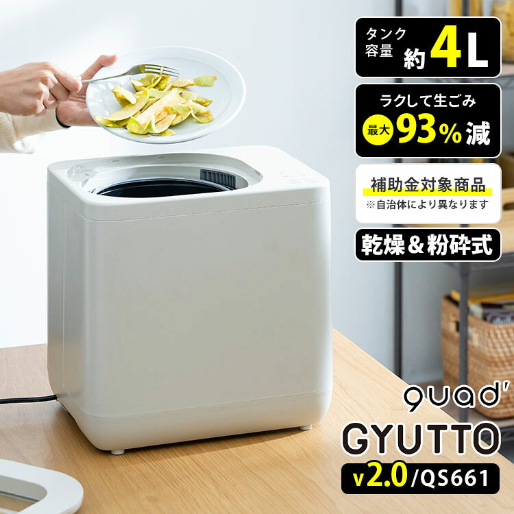 QUADS 乾燥&粉砕式 生ごみ処理機 ギュット Ver.2.0 QS661 （クワッズ 乾燥式 粉砕式 4L 最大93％削減 最短2時間 静音…
