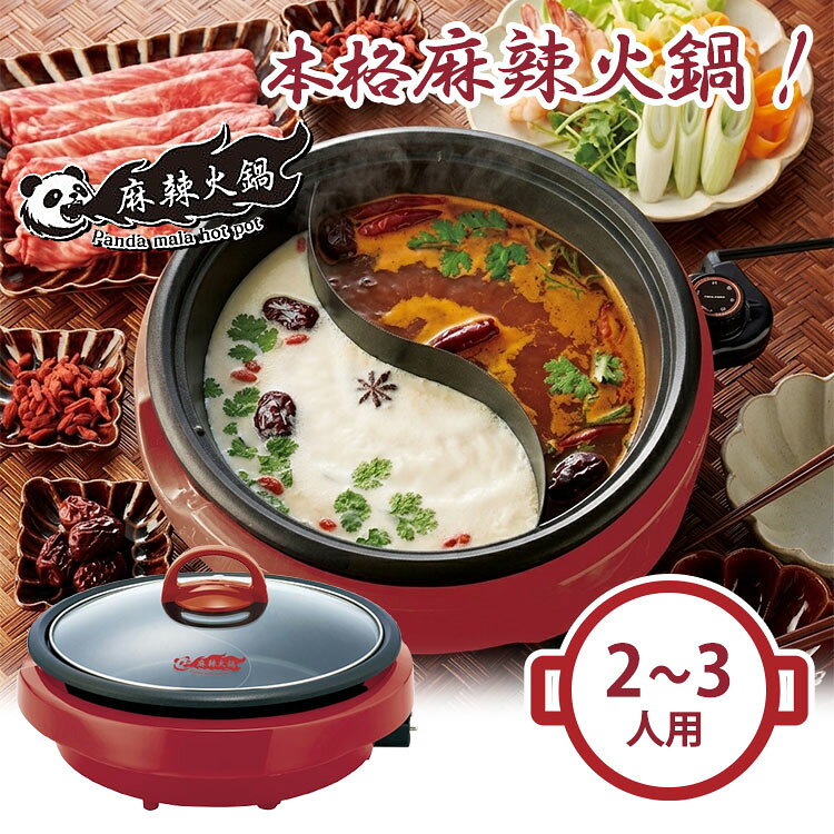 ■商品名：熊猫麻辣火鍋 電気二色鍋 2〜3人用 ■サイズ（約）：幅380×奥行340×196mm ■容量（約）：片側MAX：約1.3L ■重量（約）：2.3kg ■材質・原材料：■本体：PP■コントローラー：PF（フェノール樹脂）■ガラスふた：強化ガラス・PC■プレート：アルミダイキャスト（フッ素加工） ■セット内容：本体、取扱説明書（レシピ付）・保証書、コントローラー ■温度調節機能付：保温〜230℃まで■温度ヒューズ：121℃■サーモスタット：約205℃、プレート着脱式■電源：AC100V 50/60Hz■消費電力：最大1200w■電気代目安：約37.2円■電源コード：1m ■バリエーション：APIX-ASP-396 ■メーカー・ブランド：アピックスインターナショナル ■生産国：中国 ■ご注意： ※商品の色はモニターの具合で実物と若干異なる場合がございます。予めご了承下さい。 ※デザイン、仕様等につきましては、予告なく変更する場合がございます。予めご了承下さい。 ※複数店舗を運営しておりますため、ご注文の入れ違い等で欠品などになってしまう場合がございます。万が一、発送が遅れる場合は、ご注文受付当日中にご案内差し上げます。誠に恐れ入りますがご了承くださいますよう、お願い申し上げます。 ※ご予約・お取り寄せ商品・メーカー直送商品は、ご注文受付後にお客様ご注文分としてメーカーへ発注を致します為、基本的にキャンセルや返品交換はお受けできません。 ■広告文責：スマートキッチン 楽天市場店〔運営会社〕エルスタイル（株） 092-725-1136熊猫麻辣火鍋 電気二色鍋 2〜3人用 仕切付きプレート付♪2種類のスープや料理を同時に楽しめる！本格麻辣火鍋 仕切付きプレート付♪2種類のスープや料理を同時に楽しめる！本格麻辣火鍋 仕切付きプレート付きで、2種類のスープや料理を同時に楽しめる電気式二食鍋です。本格的な麻辣湯や火鍋をご自宅で手軽にお楽しみいただける、本格麻辣火鍋。他にも海鮮とお肉など家族や友人それぞれの好みに合わせた料理にも対応します。片側MAX容量が約1.3Lと2〜3人でお鍋を囲むのにちょうど良いサイズです。また、温度調節しやすいコントローラー付きで操作も簡単です。毎日の食卓からホームパーティーまで幅広く活躍します。 ■検索用キーワード：アピックス/APIX/ASP-396/熊猫/麻辣/火鍋/マーラータン/まーらーたん/まーらー/マーラー/火鍋/電気/二色鍋/二食鍋/2色鍋/仕切り鍋/セパレート/卓上/鍋/一人暮らし/2人用/3人用/4人用/ホットプレート/深型/グリル鍋/卓上鍋/直火不可/着脱式/丸洗い/洗える/フッ素加工/ガラス蓋/保温/温度調節/1200W/赤/レッド/麻辣湯/マーラータン/白湯/しゃぶしゃぶ/すき焼き/チーズフォンデュ/激辛/甘口/おしどり鍋/2つの味/同時/調理/パーティー/ホームパーティー/家飲み/ギフト/プレゼント/母の日/父の日/敬老の日/引っ越し祝い/新生活/家電/キッチン家電/調理家電/便利家電/小型/プレゼント/ギフト/贈り物/お祝い/誕生日/バースデー/クリスマス/バレンタインデー/ホワイトデー/新生活/結婚祝い/母の日/父の日 /プチギフト/おもたせ/贈答品/返礼品/お返し/サプライズ/記念日/誕プレ/誕生日プレゼント/クリスマスプレゼント/お中元/お歳暮/暑中見舞い/残暑見舞い/寒中見舞い/余寒見舞い/進級祝い/進学祝い/入学祝い/卒業祝い/成人祝い/成人式/入籍祝い/新築祝い/内祝い/引き出物/引っ越し祝い/引越し祝い/引越祝い/転居祝い/入社祝い/就職祝い/転職祝い/昇進祝い/就任祝い/退職祝い/送別/開店祝い/開業祝い/開院祝い/移転祝い/出店祝い/新店祝い/周年祝い/オープン祝い/大学生/社会人/敬老の日/定年祝い/還暦祝い/友人/友達/友だち/彼女/妻/母親/彼氏/夫/父親/10代/20代/30代/40代/50代/60代/70代