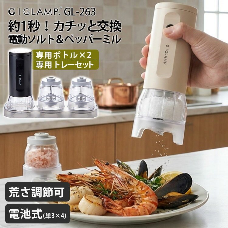■商品名：GLAMP．チェンジポッドミル 電動ソルト＆ペッパーミル ■サイズ（約）：本体：W74×D74×H162mm（ポッド装着時H195mm） ■容量（約）：約100ml/ポッド1個 ■重量（約）：337g（ポッド含む・電池含まず） ■材質・原材料：本体：ABS樹脂、ポリカーボネイト、ステンレススチールノーマルポッド：ABS樹脂、ポリカーボネイト、セラミック、ポリアミド、ステンレススチール、アルミニウムトレー：ポリカーボネイト ■セット内容：ミル本体×1、ノーマルポッド×2、トレー×1 ■電源：アルカリ単3乾電池×4本（別売）■耐熱温度：80℃ ■バリエーション：ブラック（LIMN-GL-263BK）ホワイト（LIMN-GL-263WH） ■保証期間：6ヶ月（メーカー保証） ■メーカー・ブランド：GLAMP.（グランプ） ■生産国：中国 ■ご注意： ※本商品に付属するのはノーマルポッド2個です。ラージポッド、チーズポッド、追加用エクストラポッド、エクストラトレーは別売りです。※岩塩は種類によって硬さや大きさが異なり、使用できない場合があります。※水分や油分を含む材料、2〜5mmの範囲を超える材料は使用できません。 ※商品の色はモニターの具合で実物と若干異なる場合がございます。予めご了承下さい。 ※デザイン、仕様等につきましては、予告なく変更する場合がございます。予めご了承下さい。 ※複数店舗を運営しておりますため、ご注文の入れ違い等で欠品などになってしまう場合がございます。万が一、発送が遅れる場合は、ご注文受付当日中にご案内差し上げます。誠に恐れ入りますがご了承くださいますよう、お願い申し上げます。 ※ご予約・お取り寄せ商品・メーカー直送商品は、ご注文受付後にお客様ご注文分としてメーカーへ発注を致します為、基本的にキャンセルや返品交換はお受けできません。 ■広告文責：スマートキッチン 楽天市場店〔運営会社〕エルスタイル（株） 092-725-1136GLAMP．チェンジポッドミル 電動ソルト＆ペッパーミル カチッと！約1秒でスパイスをチェンジ カチッと！約1秒でスパイスをチェンジ 【約1秒でスパイスをチェンジ】GLAMP.「チェンジポッドミル」は、スパイスを入れたポッドを付け替えて使える電動ミルです。使いたいポッドを選び、本体を上から押し当ててカチッとセット。プッシュ＆クリックの簡単操作で、塩から胡椒など異なるスパイスへスムーズに切り替えられます。複数のミルを使い分ける手間を減らし、1台でスマートに楽しめます。【ノーマルポッド2個＋専用トレー付き】本セットには、ミル本体1台にノーマルポッド2個、専用トレー1個が付属。岩塩とブラックペッパーなど、よく使うスパイスをそれぞれのポッドに入れておけば、中身を入れ替えることなく使い分けられます。使用後は本体とポッドを専用トレーにまとめて置けるので、キッチンや食卓もすっきり整います。【ボタンを押すだけの片手操作】ミルを垂直に持ち、電源ボタンを押している間だけ作動するシンプルな操作方法。料理中でも片手でサッと使え、必要な分だけ手軽にスパイスを挽くことができます。肉料理や魚料理、サラダなど、料理の仕上げに挽きたての香りをプラスできます。【使用中はLEDライトが点灯】電源ボタンを押してミルが作動すると、LEDライトも同時に点灯。挽いている手元を確認しやすく、料理の仕上げにも便利です。ボタンから手を離すとミルの動作とLEDライトが停止します。【細挽きから粗挽きまで調節可能】ノーマルポッドにはセラミック刃を採用。ポッド底面の調節ツマミを回すことで、FINE（細挽き）からCOARSE（粗挽き）まで挽き加減を調節できます。料理や好みに合わせて使い分けられます。【約100mlの大容量ポッド】ノーマルポッドは1個あたり容量約100ml。透明なポッドなので中に入れたスパイスや残量を確認しやすいのもポイントです。材料を入れる際は、容量の約8割程度を目安にして使用します。【岩塩や胡椒、山椒などに対応】付属のノーマルポッドは、大きさ2〜5mm以内の乾燥した材料に対応。ブラックペッパー、ホワイトペッパー、グリーンペッパー、岩塩、ピンク岩塩、山椒、花椒などに使用できます。料理に合わせてポッドを交換すれば、それぞれのスパイスを挽きたてで楽しめます。※岩塩は種類によって硬さや大きさが異なり、使用できない場合があります。※水分や油分を含む材料、2〜5mmの範囲を超える材料は使用できません。【ポッドは洗えてお手入れしやすい】ノーマルポッドは台所用中性洗剤を含ませたスポンジなどで洗うことができます。使用後も清潔に保ちやすく、スパイスごとに使い分ける際にも便利です。※ミル本体およびセラミック刃は水洗いできません。セラミック刃はブラシなどで汚れを落としてください。【別売りポッドで用途がさらに広がる】別売りのラージポッドならコーヒー豆を含む大粒のスパイス、チーズポッドなら乾燥したナチュラルチーズや乾燥トリュフ、乾燥したナッツ類などにも対応。通常のノーマルポッドを追加できるエクストラポッドも用意されているため、使いたい食材に合わせてポッドを増やせます。※本商品に付属するのはノーマルポッド2個です。ラージポッド、チーズポッド、追加用エクストラポッド、エクストラトレーは別売りです。【こんな方におすすめ】・塩や胡椒など複数のスパイスを使い分けたい方・キッチンや食卓に何本ものミルを並べたくない方・料理中でも片手で手軽に使えるミルを探している方・挽きたてのスパイスの香りを楽しみたい方・デザイン性と使いやすさを両立したキッチンツールを探している方 チェンジポッドミル　シリーズ GLAMP．チェンジポッドミル 電動ソルト＆ペッパーミル GLAMP．チェンジポッドミル専用 エクストラポッド GLAMP．チェンジポッドミル専用 ラージポッド GLAMP．チェンジポッドミル専用 チーズポッド ■検索用キーワード：4589965382322/4589965382322/GLAMP./グランプ/チェンジポッドミル/電動ミル/スパイスミル/ペッパーミル/ソルトミル/岩塩ミル/胡椒ミル/電池式/キッチン家電/調理家電/キッチンツール/調理器具/スパイス/香辛料/調味料/岩塩/塩/ソルト/胡椒/コショウ/ペッパー/ブラックペッパー/ホワイトペッパー/グリーンペッパー/ピンク岩塩/山椒/花椒/セラミック刃/片手操作/ワンプッシュ/プッシュ/クリック/簡単操作/挽きたて/細挽き/粗挽き/挽き加減調節/大容量/100ml/ポッド交換/交換式/着せ替え/ノーマルポッド/ポッド2個/専用トレー/LEDライト/手元ライト/省スペース/卓上/キッチン収納/料理/肉料理/魚料理/サラダ/アウトドア/キャンプ/ブラック/ホワイト /プチギフト/おもたせ/贈答品/返礼品/お返し/サプライズ/記念日/誕プレ/誕生日プレゼント/クリスマスプレゼント/お中元/お歳暮/暑中見舞い/残暑見舞い/寒中見舞い/余寒見舞い/進級祝い/進学祝い/入学祝い/卒業祝い/成人祝い/成人式/入籍祝い/新築祝い/内祝い/引き出物/引っ越し祝い/引越し祝い/引越祝い/転居祝い/入社祝い/就職祝い/転職祝い/昇進祝い/就任祝い/退職祝い/送別/開店祝い/開業祝い/開院祝い/移転祝い/出店祝い/新店祝い/周年祝い/オープン祝い/大学生/社会人/敬老の日/定年祝い/還暦祝い/友人/友達/友だち/彼女/妻/母親/彼氏/夫/父親/10代/20代/30代/40代/50代/60代/70代