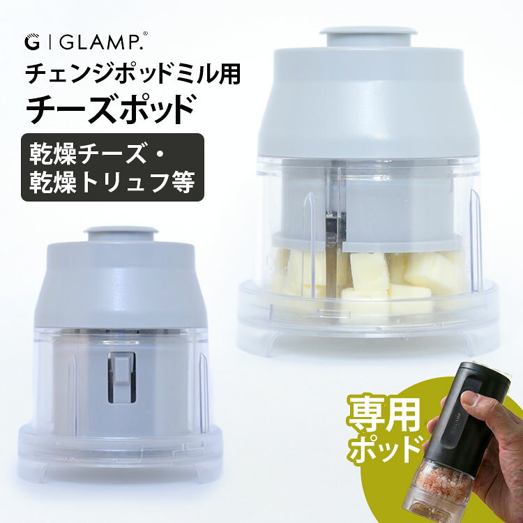 ■商品名：GLAMP．チェンジポッドミル専用 チーズポッド ■対応機種：GLAMP. チェンジポッドミル GL-263■お手入れ：分解洗浄可能■食器洗浄機：使用不可■挽き加減調節：不可■使用可：乾燥したナチュラルチーズ（パルミジャーノ、ミモレットなど）／乾燥トリュフ／乾燥したナッツ類など■使用不可：水分を含む材料／約2cm角に切ることができない材料 ■バリエーション：チーズポッド（LIMN-382414） ■メーカー・ブランド：GLAMP.（グランプ） ■生産国：中国 ■ご注意： ※材料の硬さや大きさによって使用できない場合があります。※こちらのページはポッドのみの販売です※チェンジポッドミル本体は別売りとなります ※商品の色はモニターの具合で実物と若干異なる場合がございます。予めご了承下さい。 ※デザイン、仕様等につきましては、予告なく変更する場合がございます。予めご了承下さい。 ※複数店舗を運営しておりますため、ご注文の入れ違い等で欠品などになってしまう場合がございます。万が一、発送が遅れる場合は、ご注文受付当日中にご案内差し上げます。誠に恐れ入りますがご了承くださいますよう、お願い申し上げます。 ※ご予約・お取り寄せ商品・メーカー直送商品は、ご注文受付後にお客様ご注文分としてメーカーへ発注を致します為、基本的にキャンセルや返品交換はお受けできません。 ■広告文責：スマートキッチン 楽天市場店〔運営会社〕エルスタイル（株） 092-725-1136GLAMP．チェンジポッドミル専用 チーズポッド GLAMP.チェンジポッドミルでチーズも挽ける専用ポッド GLAMP.チェンジポッドミルでチーズも挽ける専用ポッド 【チーズも挽ける専用ポッド】GLAMP.チェンジポッドミルの楽しみをスパイス以外にも広げる、専用のチーズポッドです。チェンジポッドミル本体に装着することで、乾燥したナチュラルチーズや乾燥トリュフなどを手軽に削ることができます。パスタやサラダなど、料理の仕上げにもおすすめです。【乾燥したナチュラルチーズに対応】パルミジャーノやミモレットのような乾燥したナチュラルチーズをはじめ、乾燥トリュフ、乾燥したナッツ類などの乾燥材料に使用できます。いつもの料理に削りたてをプラスして、香りや風味を楽しめます。【材料を入れて本体をカチッと装着】大きな材料は約2cm角を目安にカットしてポッドへ。ポッドカバーを閉じ、チェンジポッドミル本体を上から押し当ててカチッと装着すれば準備完了です。使いたいときにポッドを交換して楽しめます。【料理の仕上げをもっと手軽に】パスタやサラダなどにチーズをプラスしたいときも、チェンジポッドミルならボタン操作で手軽に使用できます。必要な分だけその場で削れるので、毎日の食卓からこだわりの料理まで幅広く活躍します。【分解して洗浄可能】チーズポッドはポッドカバー、ポッドインサート、ブレードなどを分解して洗浄できます。使用後は台所用中性洗剤を含ませたスポンジなどで洗い、しっかり水気を取って清潔に保てます。※食器洗浄機は使用できません。【使用後はこまめなお手入れを】チーズなどを使用した後は、ブレードなどに成分が残りやすいため、使用後はこまめに洗浄してください。食材をポッドに入れたまま常温で放置せず、常に清潔な状態で使用してください。【チェンジポッドミル専用パーツ】本商品はGLAMP.チェンジポッドミル専用の交換ポッドです。ポッド単体では使用できません。チェンジポッドミル本体は別売りです。また、チーズポッドは挽き加減の調節には対応していません。※使用可：乾燥したナチュラルチーズ（パルミジャーノ、ミモレットなど）／乾燥トリュフ／乾燥したナッツ類など※使用不可：水分を含む材料／約2cm角に切ることができない材料【こんな方におすすめ】・料理の仕上げに削りたてのチーズを楽しみたい方・パスタやサラダへの「追いチーズ」を手軽に楽しみたい方・乾燥トリュフなどを料理に取り入れたい方・手作業でチーズを削る手間を減らしたい方・チェンジポッドミルの用途をさらに広げたい方 チェンジポッドミル　シリーズ GLAMP．チェンジポッドミル 電動ソルト＆ペッパーミル GLAMP．チェンジポッドミル専用 エクストラポッド GLAMP．チェンジポッドミル専用 ラージポッド GLAMP．チェンジポッドミル専用 チーズポッド ■検索用キーワード：4589965382414/GLAMP./グランプ/チェンジポッドミル/チーズポッド/CHEESE POD/交換用ポッド/追加ポッド/専用ポッド/電動ミル/チーズミル/チーズグラインダー/チーズ削り/チーズおろし/ナチュラルチーズ/パルミジャーノ/ミモレット/乾燥チーズ/乾燥トリュフ/トリュフ/乾燥ナッツ/ナッツ/粉チーズ/追いチーズ/トッピング/パスタ/サラダ/スープ/料理/調理器具/キッチン用品/キッチンツール/ポッド交換/付け替え/交換/予備/買い足し/専用アクセサリー/専用パーツ/交換パーツ/分解洗浄/お手入れ/清潔/乾燥食材/乾燥材料/家庭用/GL-263/別売り/単品/スペア/簡単操作/片手操作/電池式ミル/食卓/キッチン/おうちごはん/料理仕上げ/香り/風味/チーズ料理/トリュフ料理 /プチギフト/おもたせ/贈答品/返礼品/お返し/サプライズ/記念日/誕プレ/誕生日プレゼント/クリスマスプレゼント/お中元/お歳暮/暑中見舞い/残暑見舞い/寒中見舞い/余寒見舞い/進級祝い/進学祝い/入学祝い/卒業祝い/成人祝い/成人式/入籍祝い/新築祝い/内祝い/引き出物/引っ越し祝い/引越し祝い/引越祝い/転居祝い/入社祝い/就職祝い/転職祝い/昇進祝い/就任祝い/退職祝い/送別/開店祝い/開業祝い/開院祝い/移転祝い/出店祝い/新店祝い/周年祝い/オープン祝い/大学生/社会人/敬老の日/定年祝い/還暦祝い/友人/友達/友だち/彼女/妻/母親/彼氏/夫/父親/10代/20代/30代/40代/50代/60代/70代