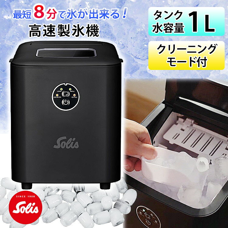 【100円OFFクーポン】ソリス アイスキューブエクスプレス SK8510 （製氷機 高速 急速 タ ...