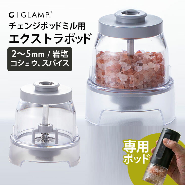 ■商品名：GLAMP．チェンジポッドミル専用 エクストラポッド ■対応機種：GLAMP. チェンジポッドミル GL-263■お手入れ：ポッド洗浄可能、セラミック刃水洗い不可■挽き加減調節：調節可能■使用可：ラックペッパー／ホワイトペッパー／グリーンペッパー／岩塩／ピンク岩塩／山椒／花椒など■使用不可：2〜5mmの範囲を超える材料／水分や油分を含む材料 ■バリエーション：エクストラポッド（LIMN-382421） ■メーカー・ブランド：GLAMP.（グランプ） ■生産国：中国 ■ご注意： ※材料の硬さや大きさによって使用できない場合があります。※こちらのページはポッドのみの販売です※チェンジポッドミル本体は別売りとなります ※商品の色はモニターの具合で実物と若干異なる場合がございます。予めご了承下さい。 ※デザイン、仕様等につきましては、予告なく変更する場合がございます。予めご了承下さい。 ※複数店舗を運営しておりますため、ご注文の入れ違い等で欠品などになってしまう場合がございます。万が一、発送が遅れる場合は、ご注文受付当日中にご案内差し上げます。誠に恐れ入りますがご了承くださいますよう、お願い申し上げます。 ※ご予約・お取り寄せ商品・メーカー直送商品は、ご注文受付後にお客様ご注文分としてメーカーへ発注を致します為、基本的にキャンセルや返品交換はお受けできません。 ■広告文責：スマートキッチン 楽天市場店〔運営会社〕エルスタイル（株） 092-725-1136GLAMP．チェンジポッドミル専用 エクストラポッド GLAMP.チェンジポッドミルに対応する専用ポッド GLAMP.チェンジポッドミルに対応する専用ポッド 【大粒素材に対応するラージポッド】GLAMP.チェンジポッドミル専用の、大きな材料に対応したラージポッドです。コーヒー豆をはじめ、オールスパイスなどの大粒スパイスに対応。標準のノーマルポッドでは扱いにくい大きな粒も、チェンジポッドミル1台で楽しめます。【コーヒー豆を挽きたてで】コーヒー豆をポッドにセットして、その場で挽きたての香りを楽しめます。コーヒーとして楽しむのはもちろん、デザートなどへ挽きたての豆をプラスするなど、さまざまな使い方ができます。【大粒スパイスにも対応】コーヒー豆のほか、オールスパイスなどの大粒の乾燥スパイスに使用できます。素材に合わせてポッドを交換できるため、用途ごとにミルを何本も用意する必要がありません。【細挽き〜粗挽きまで調節可能】ポッド底面の調節ツマミを回して、FINE（細挽き）からCOARSE（粗挽き）まで挽き加減を調節できます。固定された段階式ではなく、料理や好みに合わせて粗さを調節できます。【セラミック刃を採用】ミル部分にはセラミック刃を採用。大粒の素材を手軽に挽くことができます。岩塩や胡椒にも使用できますが、ノーマルポッドほど細かく挽くことはできません。【ポッド本体は洗浄可能】ポッド本体は台所用中性洗剤を含ませたスポンジなどで洗浄できます。洗浄後はよくすすぎ、水気をしっかり取ってください。※セラミック刃は水洗いできません。ブラシなどで汚れを落としてください。【チェンジポッドミル専用品】本商品はGLAMP.チェンジポッドミル専用の交換ポッドです。ポッド単体では使用できません。チェンジポッドミル本体は別売りです。※使用可能：コーヒー豆／オールスパイスなどの大粒スパイス※使用不可：水分や油分を含む材料／5mm以下の材料【こんな方におすすめ】・コーヒー豆をその場で挽いて楽しみたい方・大粒のスパイスを料理に使いたい方・チェンジポッドミルの用途を広げたい方・素材ごとにポッドを使い分けたい方・挽きたての香りや風味を楽しみたい方 チェンジポッドミル　シリーズ GLAMP．チェンジポッドミル 電動ソルト＆ペッパーミル GLAMP．チェンジポッドミル専用 エクストラポッド GLAMP．チェンジポッドミル専用 ラージポッド GLAMP．チェンジポッドミル専用 チーズポッド ■検索用キーワード：4589965382421/GLAMP./グランプ/チェンジポッドミル/エクストラポッド/EXTRA POD/交換用ポッド/追加ポッド/専用ポッド/電動ミル/スパイスミル/ペッパーミル/ソルトミル/岩塩ミル/胡椒ミル/スパイス/香辛料/調味料/岩塩/塩/ソルト/胡椒/コショウ/ペッパー/ブラックペッパー/ホワイトペッパー/グリーンペッパー/ピンク岩塩/山椒/花椒/乾燥スパイス/セラミック刃/細挽き/粗挽き/挽き加減/挽きたて/香り/100ml/大容量/予備/買い足し/交換/付け替え/ポッド交換/専用アクセサリー/キッチン用品/調理器具/キッチンツール/料理/肉料理/魚料理/サラダ/パスタ/スープ/卓上/キッチン/家庭用/GL-263/別売り/単品/スペア /プチギフト/おもたせ/贈答品/返礼品/お返し/サプライズ/記念日/誕プレ/誕生日プレゼント/クリスマスプレゼント/お中元/お歳暮/暑中見舞い/残暑見舞い/寒中見舞い/余寒見舞い/進級祝い/進学祝い/入学祝い/卒業祝い/成人祝い/成人式/入籍祝い/新築祝い/内祝い/引き出物/引っ越し祝い/引越し祝い/引越祝い/転居祝い/入社祝い/就職祝い/転職祝い/昇進祝い/就任祝い/退職祝い/送別/開店祝い/開業祝い/開院祝い/移転祝い/出店祝い/新店祝い/周年祝い/オープン祝い/大学生/社会人/敬老の日/定年祝い/還暦祝い/友人/友達/友だち/彼女/妻/母親/彼氏/夫/父親/10代/20代/30代/40代/50代/60代/70代