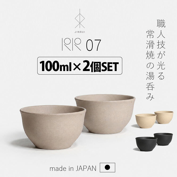 常滑焼 湯呑み2個 IROIRO 07 （JINSUI 人水 イロイロ 100ml 陶器 日本製 茶器 湯の...