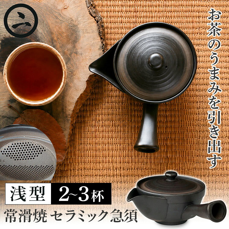 ■商品名：天一印 常滑焼 セラメッシュ急須 浅型 2〜3杯用 ■サイズ（約）：約200（口径130）×高さ100mm ■容量（約）：満水380ml（適正300ml） ■重量（約）：370g ■使用OK：電子レンジ、食器洗浄機 ■バリエーション：浅型2〜3杯用（ADVS-TMT-004） ■メーカー・ブランド：天一印 ■生産国：日本（常滑焼） ■ご注意： ※杯数の目安は、約90〜100mlの煎茶碗を想定しています。※手削りのため、削り模様には多少の個体差があり ※商品の色はモニターの具合で実物と若干異なる場合がございます。予めご了承下さい。 ※デザイン、仕様等につきましては、予告なく変更する場合がございます。予めご了承下さい。 ※複数店舗を運営しておりますため、ご注文の入れ違い等で欠品などになってしまう場合がございます。万が一、発送が遅れる場合は、ご注文受付当日中にご案内差し上げます。誠に恐れ入りますがご了承くださいますよう、お願い申し上げます。 ※ご予約・お取り寄せ商品・メーカー直送商品は、ご注文受付後にお客様ご注文分としてメーカーへ発注を致します為、基本的にキャンセルや返品交換はお受けできません。 ■広告文責：スマートキッチン 楽天市場店〔運営会社〕エルスタイル（株） 092-725-1136天一印 常滑焼 セラメッシュ急須 浅型 2〜3杯用 茶葉の旨味を引き出すセラメッシュ網の常滑焼急須 茶葉の旨味を引き出すセラメッシュ網の常滑焼急須 【毎日使いやすい2〜3杯用の浅型急須】日本六古窯のひとつとして1000年以上の歴史を持つ常滑焼で作られた、天一印のセラメッシュ急須。適正容量は約300mlで、90〜100ml程度の煎茶碗なら2〜3杯ほどが目安。日々のお茶時間に取り入れやすいサイズです。【茶葉本来の旨味を引き出すセラメッシュ網】茶こしには、急須本体と同じ土で作られたセラメッシュ網を採用。金属製の茶こしとは異なり、金気がお茶の味を邪魔せず、急須の内部全体で茶葉がしっかりと広がります。茶葉本来の旨味をじっくり引き出し、おいしい一杯を楽しめます。【細かな茶葉を濾す2段式セラメッシュ】浅型タイプは、セラメッシュ部の上段を粗目、下段を細目にした2段式。細かな茶葉を濾しながら、上澄みのおいしいお茶を抽出しやすいよう工夫されています。【45°傾けてすっきり注ぎ切れる】約45°の傾きでお茶を注ぎ切れる形状にすることで、急須を大きく傾ける必要がなく、手首への負担にも配慮。毎日のお茶時間で扱いやすい設計です。【常滑焼ならではの「蓋すり」】蓋と本体は、一つひとつ「蓋すり」と呼ばれる技法ですり合わせています。蓋と本体の密着性を高めることで、茶葉をしっかり蒸らしやすく、注ぐときにもこぼれにくいよう仕上げられています。【注ぎやすく、お手入れもしやすい】広口の注ぎ口でスムーズに注ぎやすく、伝い漏れもしにくい形状。取手や蓋のつまみは持ちやすさを考え、開口部も広く設計されています。内側まで洗いやすく茶殻も捨てやすいうえ、食洗機にも対応しています。【暮らしの中で育つ道具「天一印」】1984年に大阪で創業した「道具屋 天一」。店主自身が使い手の目線で選んだ品々が「天一印」です。毎日の暮らしの中で自然となじみ、長く愛用できる道具を提案しています。【こんな方におすすめ】・2〜3杯程度のお茶を淹れることが多い方・煎茶や緑茶をおいしく楽しみたい方・細かな茶葉まで濾しやすい急須を探している方・注ぎ切りやすく扱いやすい急須が欲しい方・長く日常使いできる常滑焼の茶器を選びたい方 天一印　常滑焼　急須　一覧 天一印 常滑焼 セラメッシュ急須 浅型 2〜3杯用 天一印 常滑焼 セラメッシュ急須 浅型 1〜2杯用 天一印 常滑焼 セラメッシュ急須 深型 2〜3杯用 天一印 常滑焼 セラメッシュ急須 深型 4〜5杯用 ■検索用キーワード：4560380464312/常滑焼/急須/セラメッシュ急須/セラメッシュ/浅型急須/浅型/2〜3杯用/2杯用/3杯用/天一/天一印/道具屋天一/盛正窯/日本茶/煎茶/緑茶/お茶/茶器/ティーポット/陶器/器/茶こし/茶漉し/陶製茶こし/セラミック茶こし/金属不使用茶こし/二段式セラメッシュ/二段式茶こし/粗目/細目/45度/注ぎ切り/手首負担軽減/蓋すり/広口/広口急須/横手急須/380ml/適正容量300ml/お茶用品/日本茶用品/茶葉/細かい茶葉/旨味/上澄み/注ぎやすい/伝い漏れしにくい/洗いやすい/お手入れ簡単/茶殻捨てやすい/持ちやすい/電子レンジ対応/食洗機対応/食洗器対応/二人用/三人用/普段使い/お茶時間/ティータイム/和食器 /プチギフト/おもたせ/贈答品/返礼品/お返し/サプライズ/記念日/誕プレ/誕生日プレゼント/クリスマスプレゼント/お中元/お歳暮/暑中見舞い/残暑見舞い/寒中見舞い/余寒見舞い/進級祝い/進学祝い/入学祝い/卒業祝い/成人祝い/成人式/入籍祝い/新築祝い/内祝い/引き出物/引っ越し祝い/引越し祝い/引越祝い/転居祝い/入社祝い/就職祝い/転職祝い/昇進祝い/就任祝い/退職祝い/送別/開店祝い/開業祝い/開院祝い/移転祝い/出店祝い/新店祝い/周年祝い/オープン祝い/大学生/社会人/敬老の日/定年祝い/還暦祝い/友人/友達/友だち/彼女/妻/母親/彼氏/夫/父親/10代/20代/30代/40代/50代/60代/70代