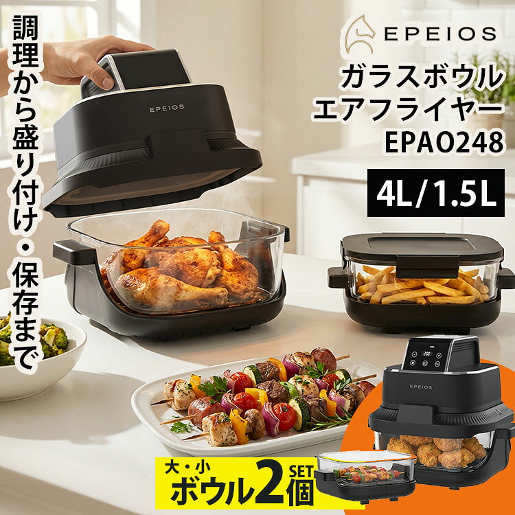 EPEIOS ガラスボウルエアフライヤー EPAO248 大小ボウルセット （4L 1.5L 2サイズ ノンフライヤー ヘルシー 時短調理 電気フライヤー 油分カット エペイオス ノンフライ 高温調理 食洗機対応 揚げ直し 温めなおし 1400W）【送料無料】