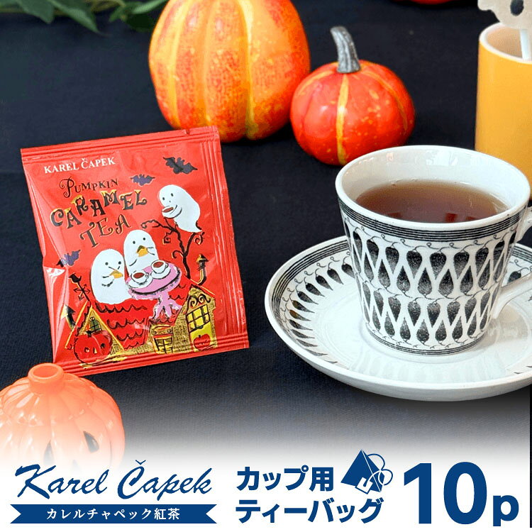 ■商品名：カレルチャペック パンプキンキャラメルティー カップ用ティーバッグ10P ■フレーバー：かぼちゃ＆キャラメル ■材質・原材料：紅茶、香料 ■内容量（約）：カップ用ティーバッグ（個包装）1.5g×10p ■原産国：スリランカ ■賞味期限：ご購入時より約6カ月以上（別途商品ラベルに記載） ■保存方法：高温多湿の場所を避けて保存 ■バリエーション：KCP-406791S ■販売者・製造者：有限会社カレルチャペック ■メーカー・ブランド：karelcapek（カレルチャペックティー） ■ご注意： ※商品の色はモニターの具合で実物と若干異なる場合がございます。予めご了承下さい。 ※デザイン、仕様等につきましては、予告なく変更する場合がございます。予めご了承下さい。 ※複数店舗を運営しておりますため、ご注文の入れ違い等で欠品などになってしまう場合がございます。万が一、発送が遅れる場合は、ご注文受付当日中にご案内差し上げます。誠に恐れ入りますがご了承くださいますよう、お願い申し上げます。 ※ご予約・お取り寄せ商品・メーカー直送商品は、ご注文受付後にお客様ご注文分としてメーカーへ発注を致します為、基本的にキャンセルや返品交換はお受けできません。 ■広告文責：スマートキッチン 楽天市場店〔運営会社〕エルスタイル（株） 092-725-1136カレルチャペック パンプキンキャラメルティー カップ用ティーバッグ10P 秋の訪れをひと口で楽しむ、かぼちゃとキャラメルのスウィーツティー 秋の訪れをひと口で楽しむ、かぼちゃとキャラメルのスウィーツティー なんだかごちそうが食べたくなる秋。そんな季節にぴったりの、かぼちゃとキャラメルが香る一杯です。スリランカ南部で育つルフナ紅茶は、低地の温暖な気候で育つコクの深い茶葉。コクと旨味が特徴です。そこにかぼちゃのほっくりとした甘い香りと、とろけるようなキャラメルフレーバーを重ねた、秋のごちそうを凝縮した一杯をどうぞ。 ワクワクが広がるパッケージ お屋敷でティータイムを楽しむおばけたちが可愛らしい遊び心たっぷりのデザイン。コウモリが舞う夜空、かぼちゃのランタン……見ているだけでワクワクが広がるパッケージです。毎日のティータイムにも、ハロウィンパーティーや大切な方への贈り物にもぴったり。 まずは「ストレート」で、繊細な香りを お湯を注ぎ、立ち上る香りを楽しむ贅沢な時間。かぼちゃとキャラメルの甘い香りと、力強いルフナ紅茶が織りなす味わいの調和を、まずはシンプルにご堪能ください。 究極の癒し、濃厚パンプキンミルクティーで 少し濃いめに淹れた紅茶に、温めたミルクをたっぷりと。お好みで甘さを加えると、よりコクと感じられます。 アレンジを加えておしゃれなデザートティーに 濃く淹れた紅茶に、牛乳を加えて、お好みでキャラメルソースを。心も体も温まる、秋にぴったりなデザートドリンクが完成です。 飲む瞬間まで、考えられた紅茶 ●茶園からあなたのカップへおいしい紅茶は、茶園で生まれます。カレルチャペックは、最高の茶葉を求め、フルオーダーメイドで仕入れを行っています。●鮮度を封じ込める製茶茶葉の命である鮮度を逃さぬよう、収穫したその日のうちに製茶。摘みたての香りと味わいを、ぎゅっと閉じ込めます。●光と空気を遮断製茶後はすぐに完全密閉。光や空気に一切触れさせない状態で日本へ輸送し、定温倉庫で厳重に管理します。●飲む瞬間まで守る封を開けるその瞬間まで最高の状態を保つため、光と湿気を通さない高品質なアルミ個包装を採用しています。お客様が飲むその瞬間まで、茶葉の鮮度にこだわり続けているのです。 お召し上がり方 ●ストレートティー：熱湯200ml → 4分●ミルクティー：熱湯150ml→ 4分 → ミルク適量●アイスティー：熱湯100ml→ 4分 → 氷たっぷりのグラスへ ■検索用キーワード：4573420406791/ルフナ紅茶/パンプキン/かぼちゃ/キャラメル/南瓜/ミルクティー/パンプキンティー/パンプキンフレーバー/キャラメルティー/キャラメルフレーバー/秋限定/秋紅茶/ハロウィン/おばけ/ハロウィーン/ミルクティー/ホット/アイス/Halloween/気軽/おためし/お試し/個包装ティーバッグ/ティーバック/ティーパック/カップ用/1杯用/個包装/季節限定/期間限定/限定フレーバー/フレーバー/フレーバーティー/気軽/ギフト/プチギフト/贈り物/お礼/karelcapek/karel capek/カレル/山田詩子/おしゃれ/お洒落/オシャレ/スタイリッシュ/デザイン/シンプル/おすすめ/オススメ/人気/話題/流行り/口コミ/クチコミ/大反響/大好評/大人気/大評判/ホームパーティー/パーティー/誕生日会/クリスマス会/子供会/子ども会/お家カフェ/家カフェ/おうちカフェ/おうち時間/丁寧な暮らし/美味しい/ /プチギフト/おもたせ/贈答品/返礼品/お返し/サプライズ/記念日/誕プレ/誕生日プレゼント/クリスマスプレゼント/お中元/お歳暮/暑中見舞い/残暑見舞い/寒中見舞い/余寒見舞い/進級祝い/進学祝い/入学祝い/卒業祝い/成人祝い/成人式/入籍祝い/新築祝い/内祝い/引き出物/引っ越し祝い/引越し祝い/引越祝い/転居祝い/入社祝い/就職祝い/転職祝い/昇進祝い/就任祝い/退職祝い/送別/開店祝い/開業祝い/開院祝い/移転祝い/出店祝い/新店祝い/周年祝い/オープン祝い/大学生/社会人/敬老の日/定年祝い/還暦祝い/友人/友達/友だち/彼女/妻/母親/彼氏/夫/父親/10代/20代/30代/40代/50代/60代/70代
