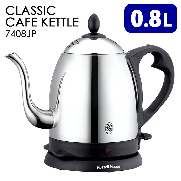 【楽天市場】Russell Hobbs クラシックカフェケトル（0．8L） 7408JP ／ラッセルホブス 【ポイント15倍／送料無料／在庫有