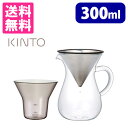 KINTO コーヒーカラフェセット ステンレス 300ml キントー 