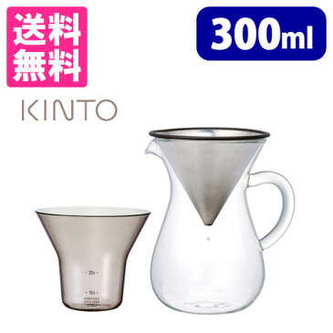 KINTO コーヒーカラフェセット ステンレス 300ml /キントー 【送料無料/あす楽】【ZK】【RCP】
