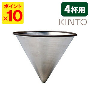 KINTO ステンレスフィルター 4cups（4杯用） キントー 【ポイント10倍】【p0527】【ASU】