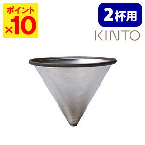 KINTO ステンレスフィルター 2cups（2杯用） キントー 【ポイント10倍】【p0516】【ASU】