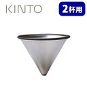 KINTO ステンレスフィルター 2cups（2杯用） キントー 【ポイント10倍】【p0507】【ASU】