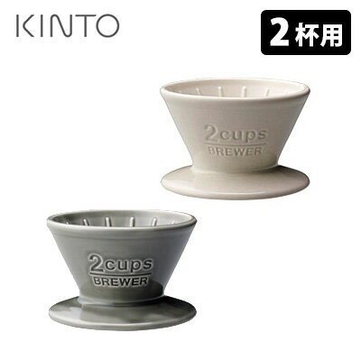 KINTO ブリューワー 2cups（2杯用） キントー 【ポイント10倍】【p0516】【ASU】