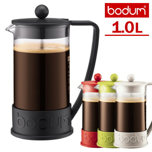 おしゃれなフレンチプレス bodum ブラジル 1.0L コーヒーメーカー ボダム BRAZIL 【送料無料】【ASU】