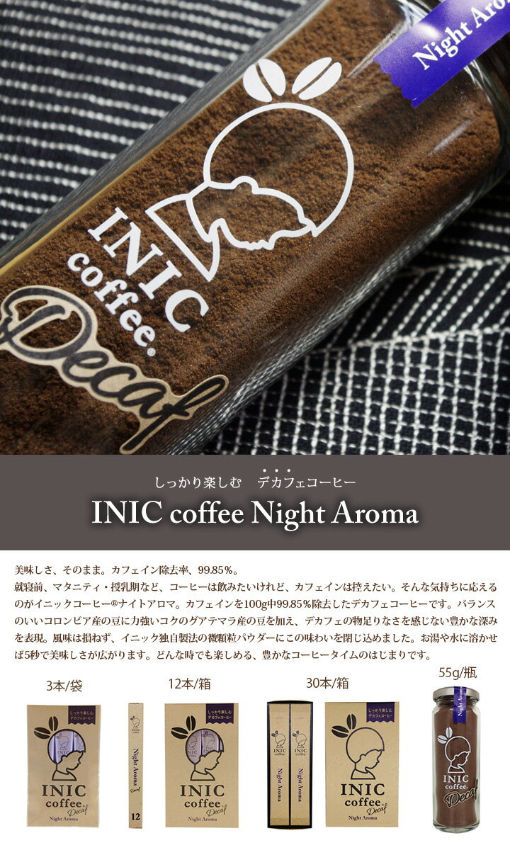 【メール便可】INIC コーヒーナイトアロマ 12本入（デカフェ） イニック Coffee Night Aroma 【食品A】【DM】 3
