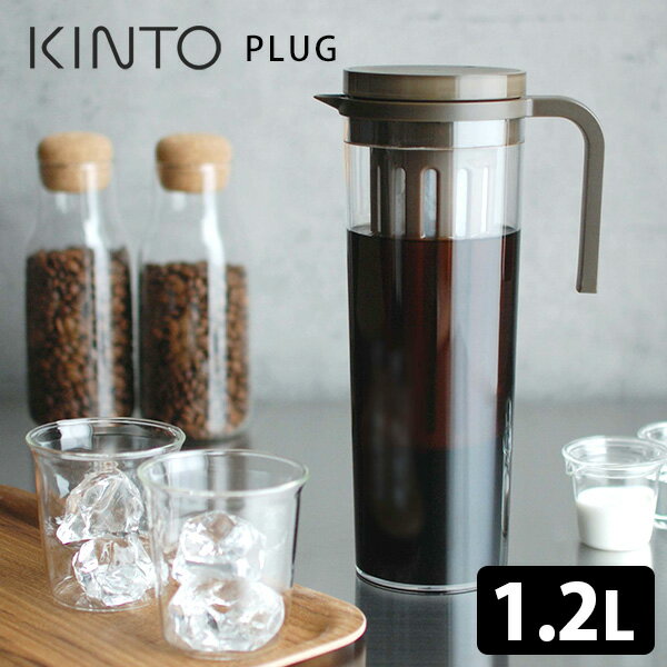 KINTO PLUG アイスコーヒージャグ 1.2L キントー 【送料無料】【ASU】