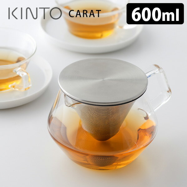 KINTO CARAT カラット ティーポット 600ml キントー 【ポイント10倍】【p0516】【ASU】