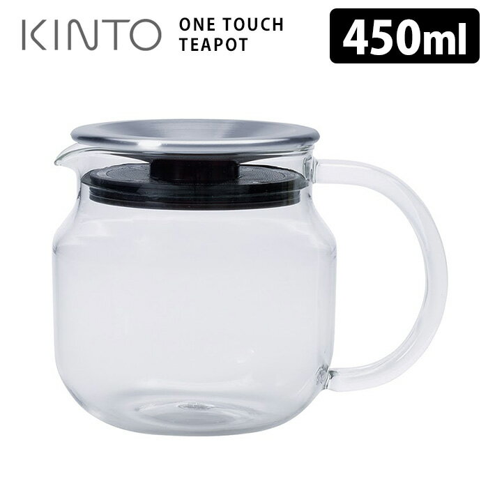 KINTO ワンタッチ ティーポット 450ml ステンレス キントー 【ポイント10倍】【p0411】【ASU】