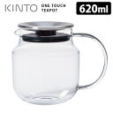 KINTO ワンタッチ ティーポット 620ml ステンレス キントー
