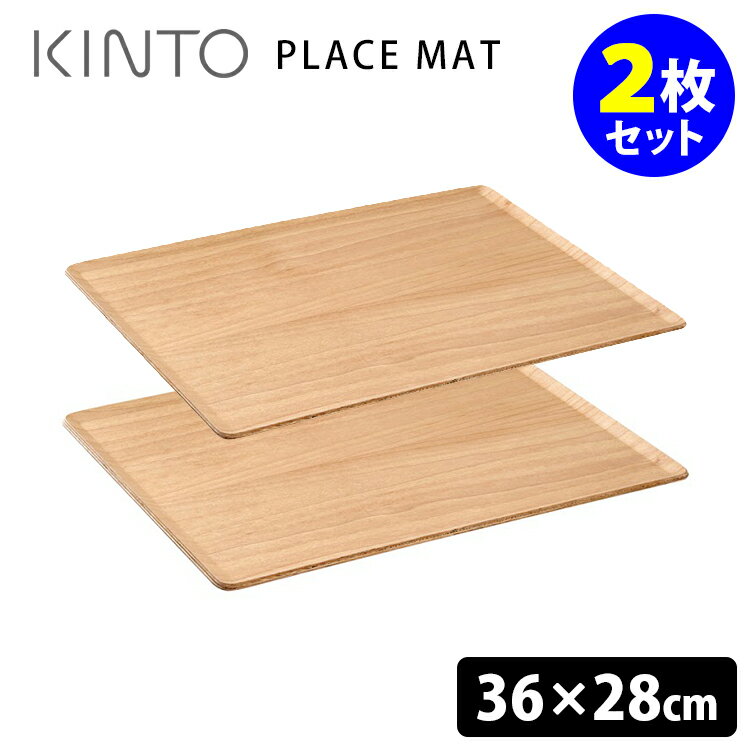 キントー（5000円程度） 【特典付】KINTO PLACE MAT プレイスマット 360×280mm バーチ 2枚セット キントー 【おまけ付/送料無料】【ASU】