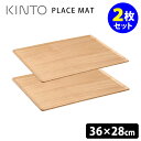 【特典付】KINTO PLACE MAT プレイスマット 360×280mm バーチ 2枚セット キントー 【おまけ付/送料無料】【ASU】