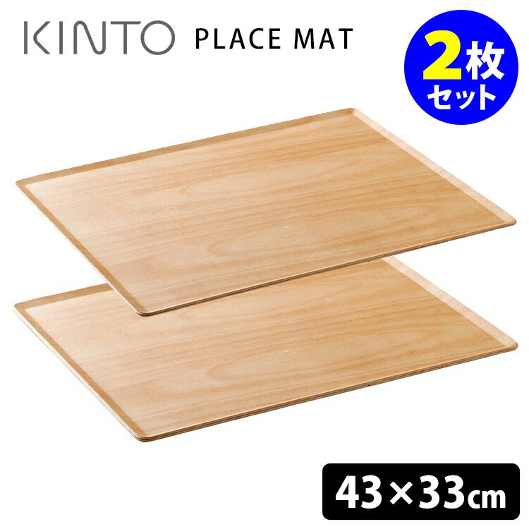 【特典付】KINTO PLACE MAT プレイスマット 430×330mm バーチ 2枚セット キントー 【ポイント5倍/イージーウォッシュセーフおまけ付/送料無料】【p0527】【ASU】