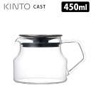 KINTO CAST キャスト ティーポット 450ml キントー