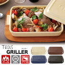 【予約】TOOLS グリラー (オーブン・トースター・電子レンジ・魚焼きグリル対応 グリルパン ダッチオーブン フタ付き 薄型 焼き目 波型 遠赤外線 余熱調理...