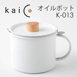 kaico　オイルポット　K−013　／カイコ　【ポイント5倍／送料無料／あす楽】【ZK】【RCP】【p0302】